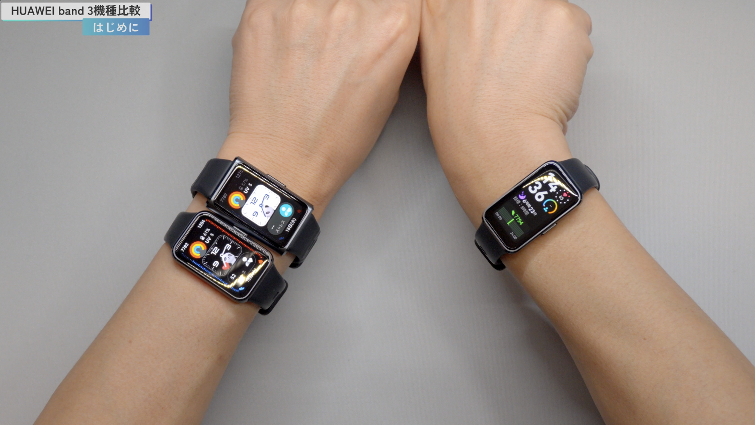 HUAWEI Band 11 Pro / 11 / 10 3機種比較