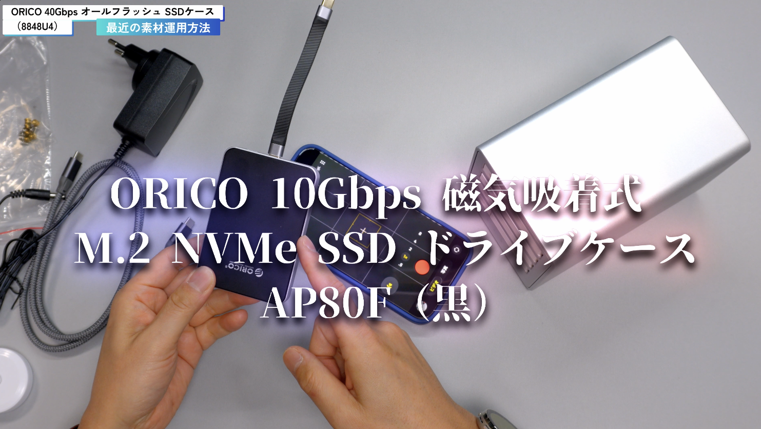 ORICO AP80F iPhone運用