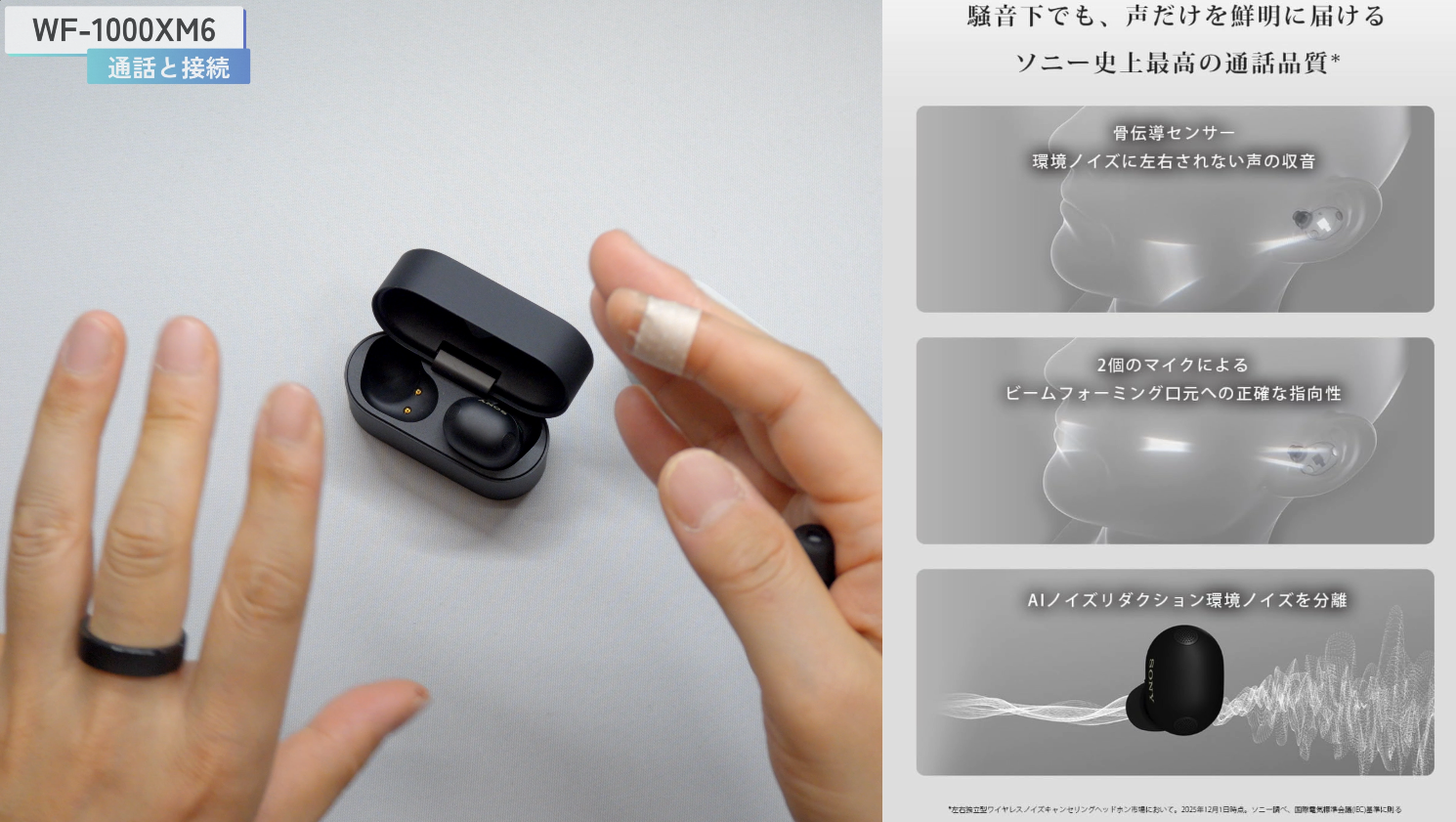 WF-1000XM6 通話・接続
