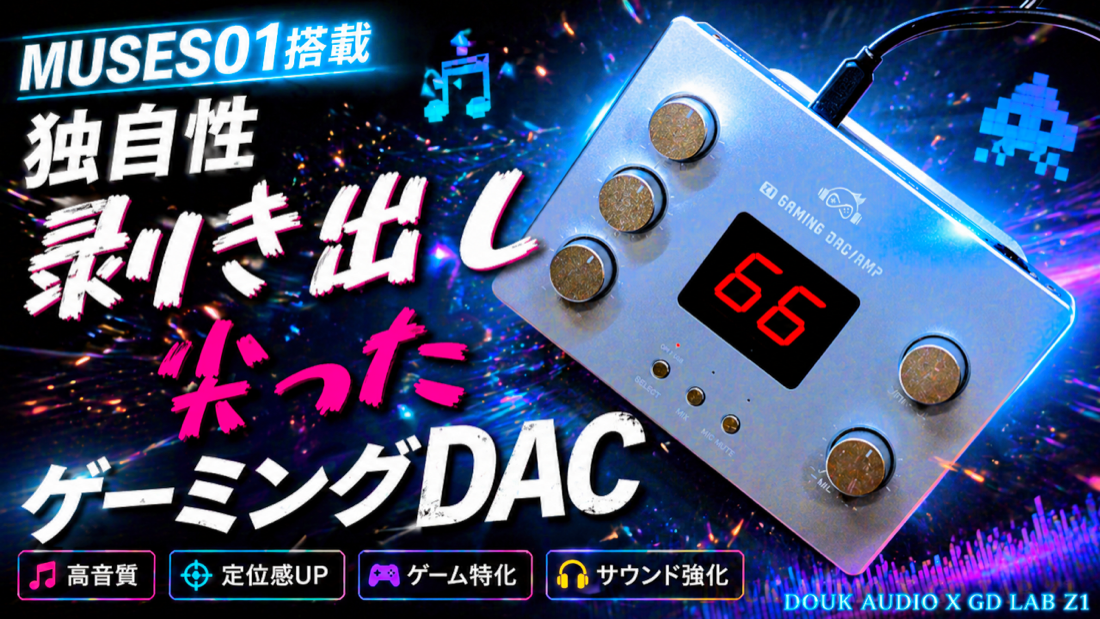 DOUK AUDIO X GD LAB Z1 レビュー動画サムネイル