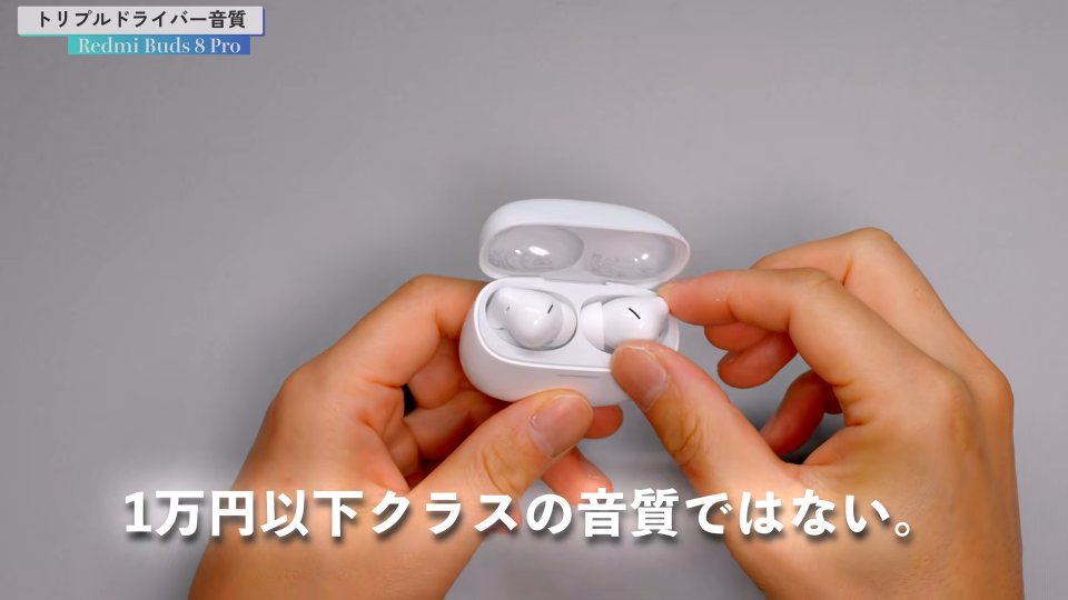 Redmi Buds 8 Pro 音質は1万円以下クラスではない