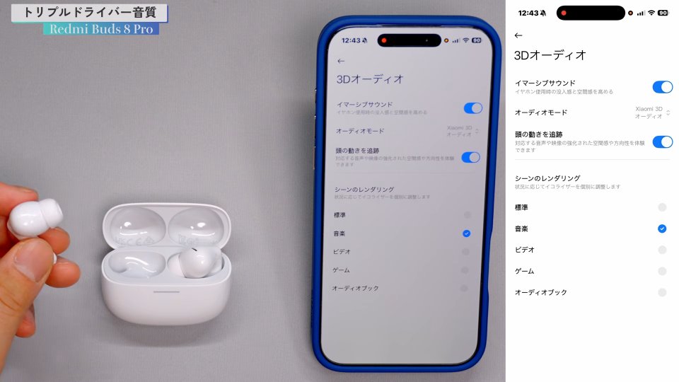 Redmi Buds 8 Pro 専用アプリの3Dオーディオ設定