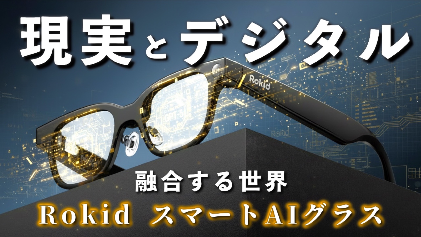 Rokid スマートAIグラス レビュー動画サムネイル