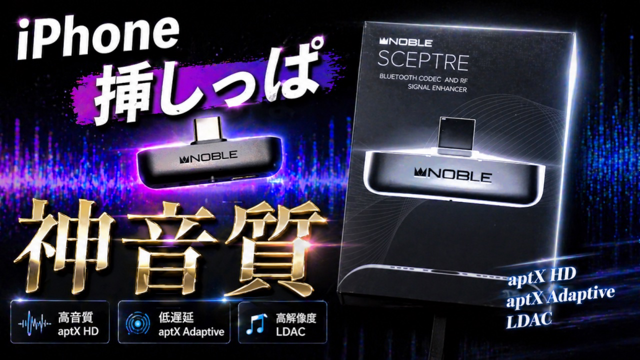 Noble Audio Sceptre レビューサムネイル