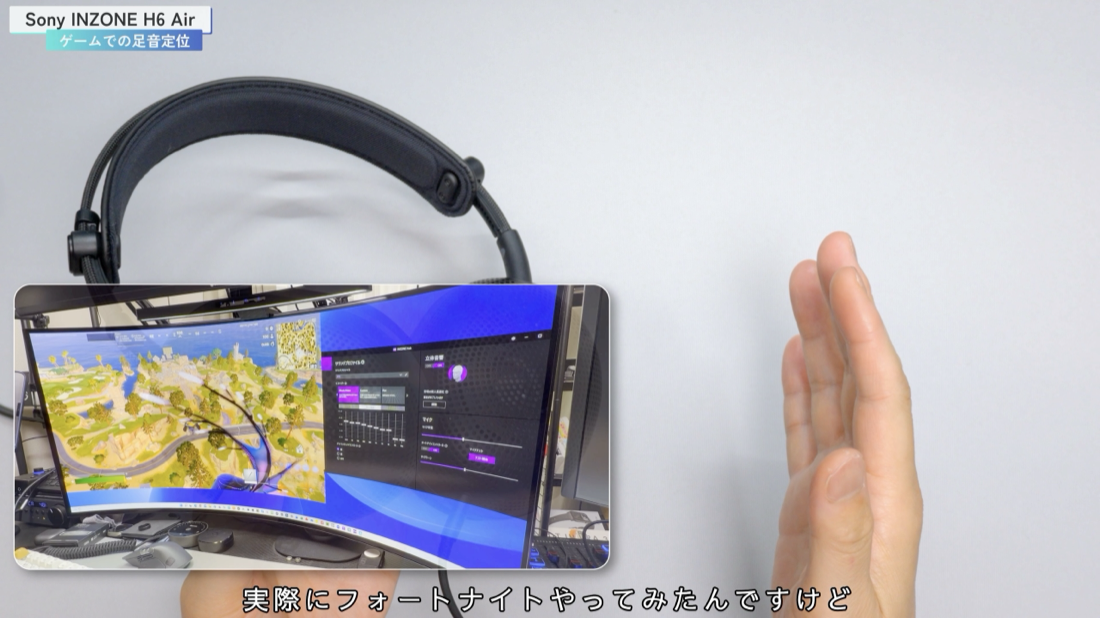 INZONE H6 Air FPS足音定位、フォートナイト