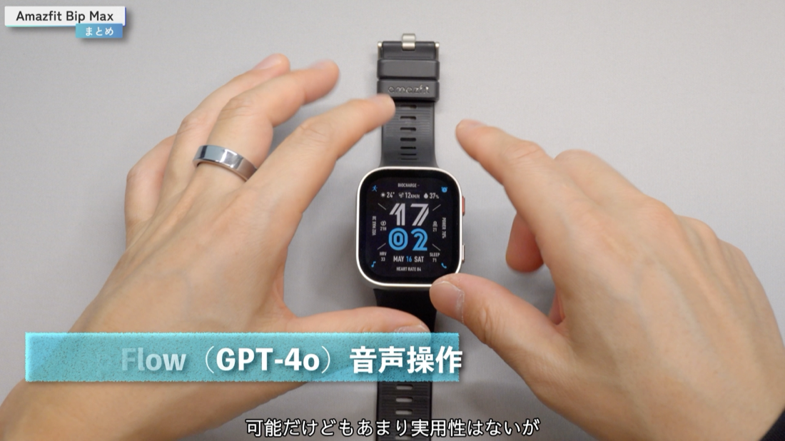 Amazfit Bip Max まとめ・Zepp Flow音声操作