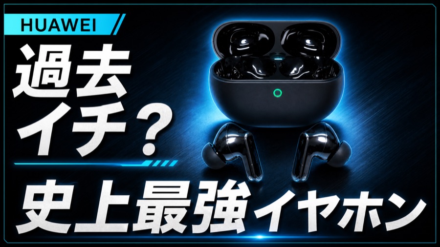 HUAWEI FreeBuds Pro 5 レビュー動画サムネイル