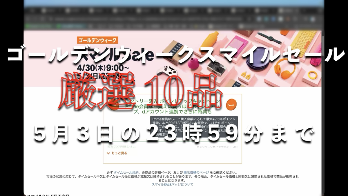 GWスマイルSALE 厳選10品 5月3日23:59まで