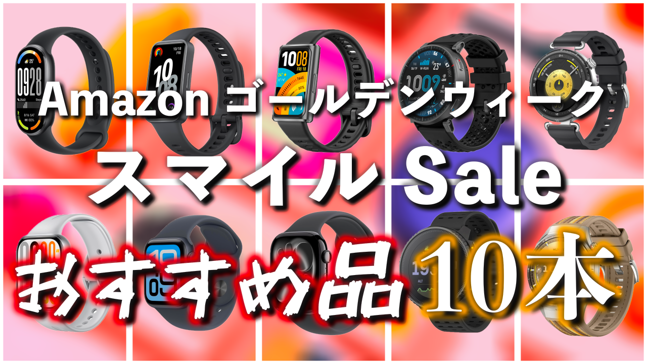 GWスマイルSALEスマートウォッチ厳選10選 動画サムネイル