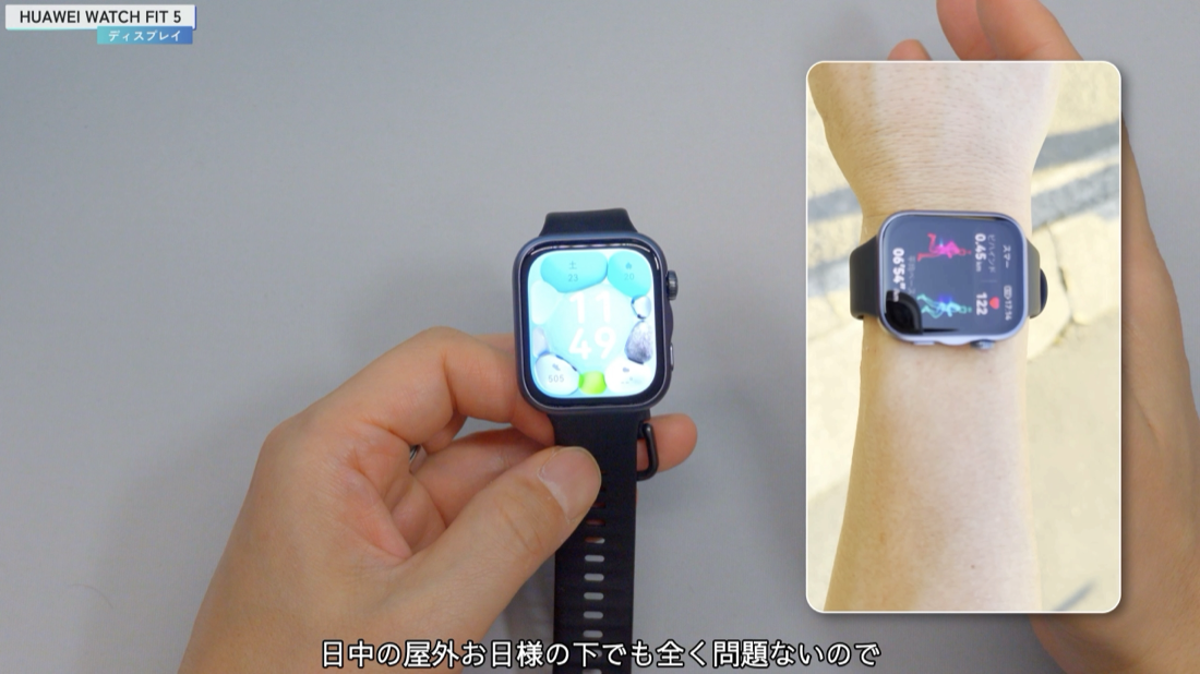 HUAWEI WATCH FIT 5 の屋外でのディスプレイ視認性