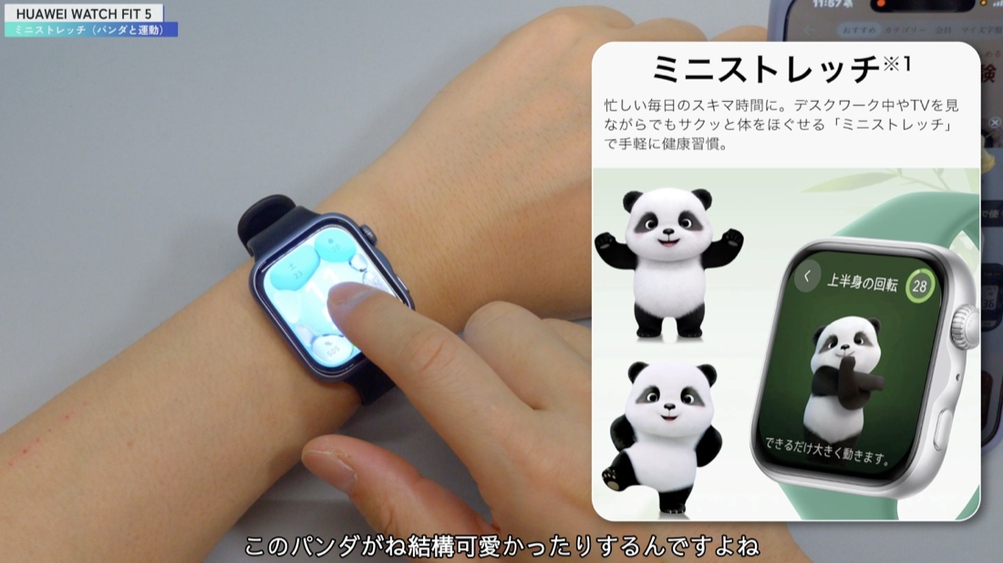 HUAWEI WATCH FIT 5 のミニストレッチ機能（パンダ）