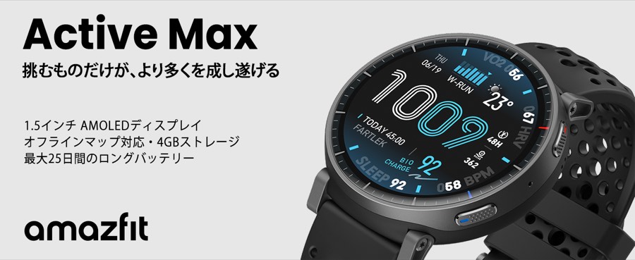 Amazfit Active Max 1.5インチAMOLED・オフラインマップ・最大25日バッテリー