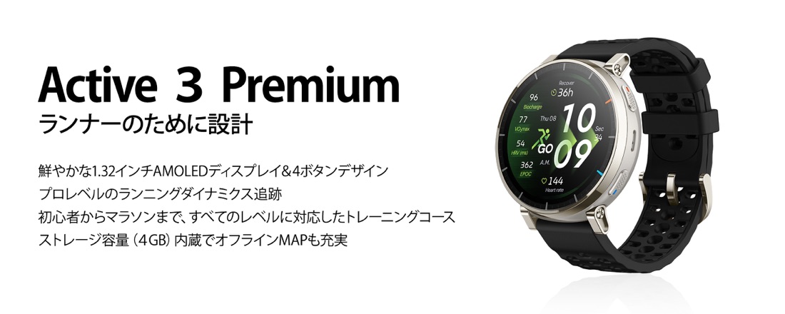 Amazfit Active 3 Premium ランナーのために設計
