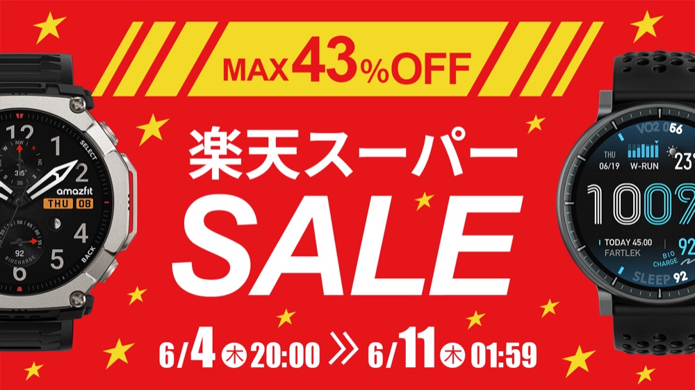 Amazfit 楽天スーパーSALE 2026年6月 最大43%OFF