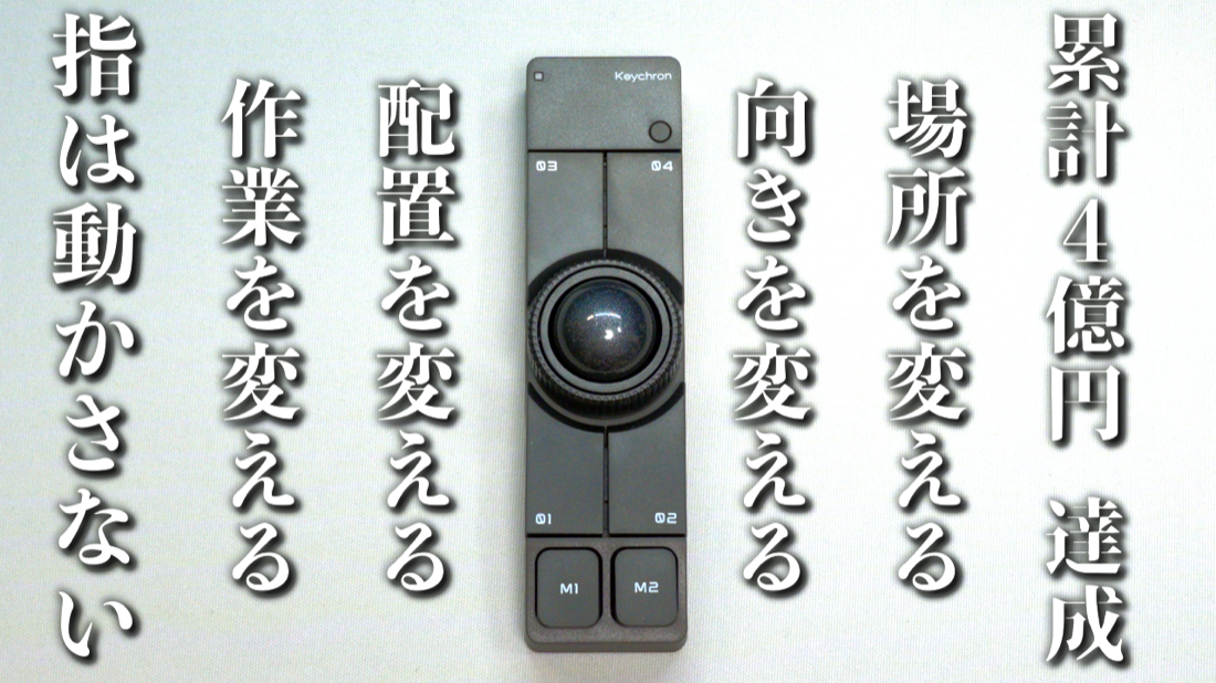 沼確定】6キー＋トラックボールで作業が変わる、Keychron Nape Pro 実