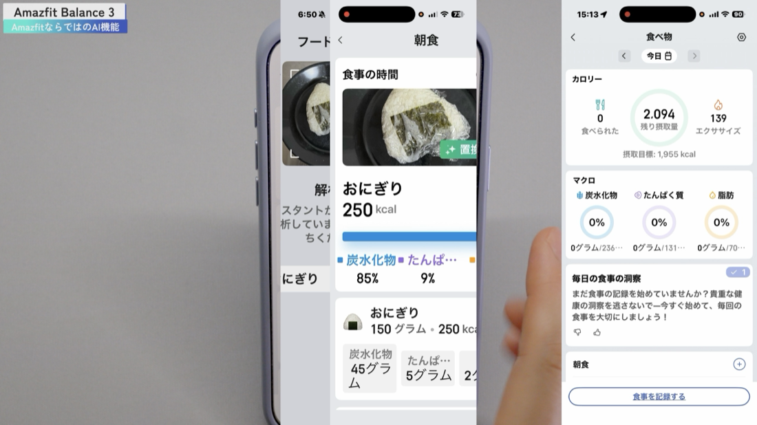 Zeppアプリのフードログ。おにぎりの写真からAIがカロリーと栄養素を分析