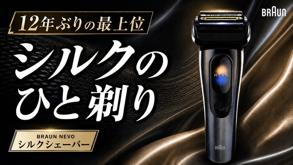 ブラウン NEVO シルクシェーバー レビュー動画サムネイル