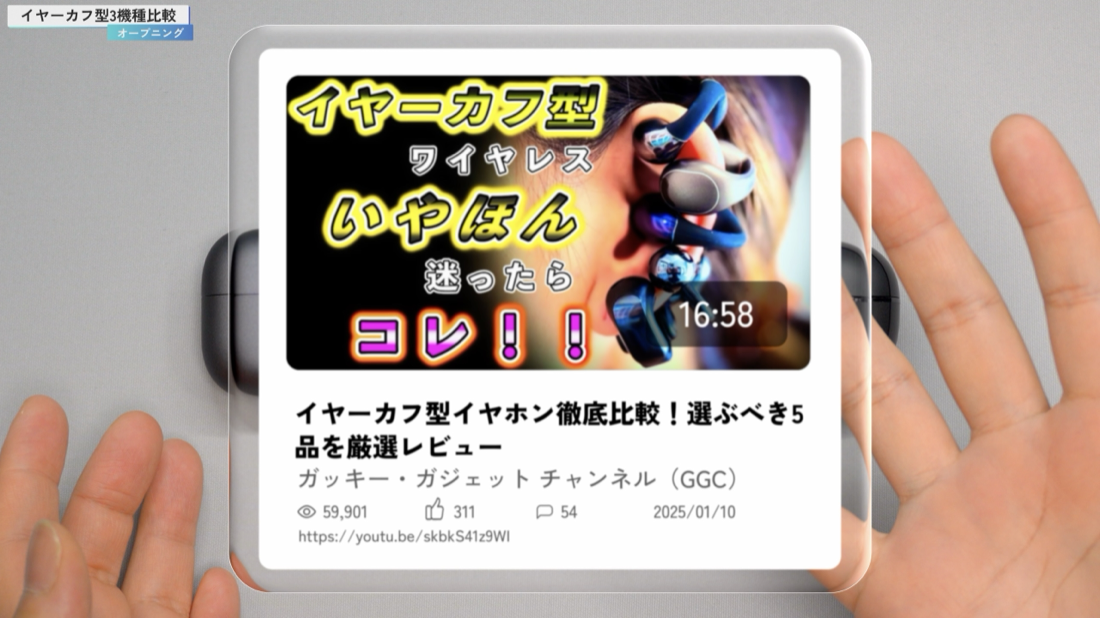 1年前に公開した前作・イヤーカフ型イヤホン5機種比較動画