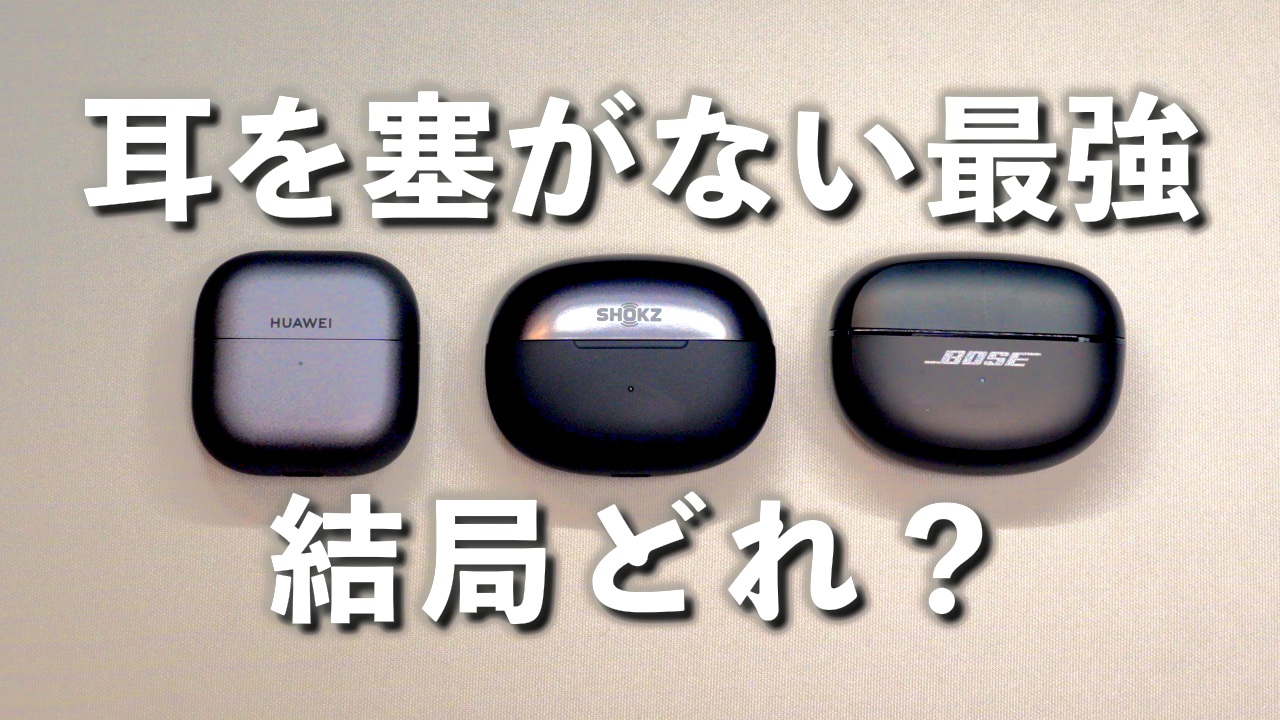 イヤーカフ型イヤホン最新3強比較(Shokz OpenDots 2/HUAWEI FreeClip 2/Bose Ultra Open Earbuds)レビュー動画サムネイル