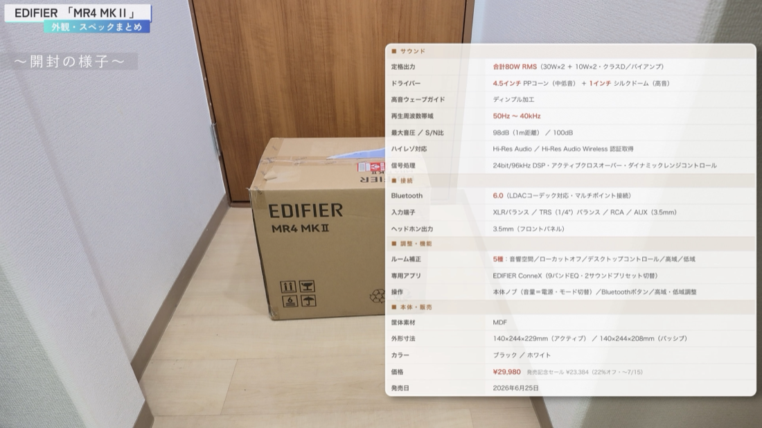 EDIFIER MR4 MKII の開封とスペック一覧