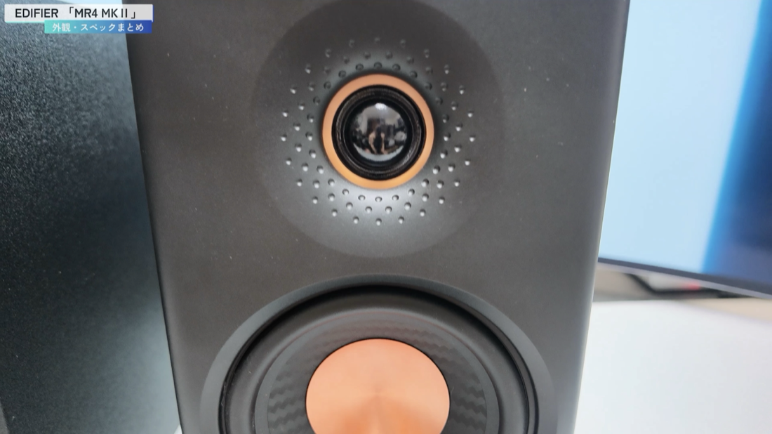 EDIFIER MR4 MKII の前面ドライバー（ツイーターとウーファー）