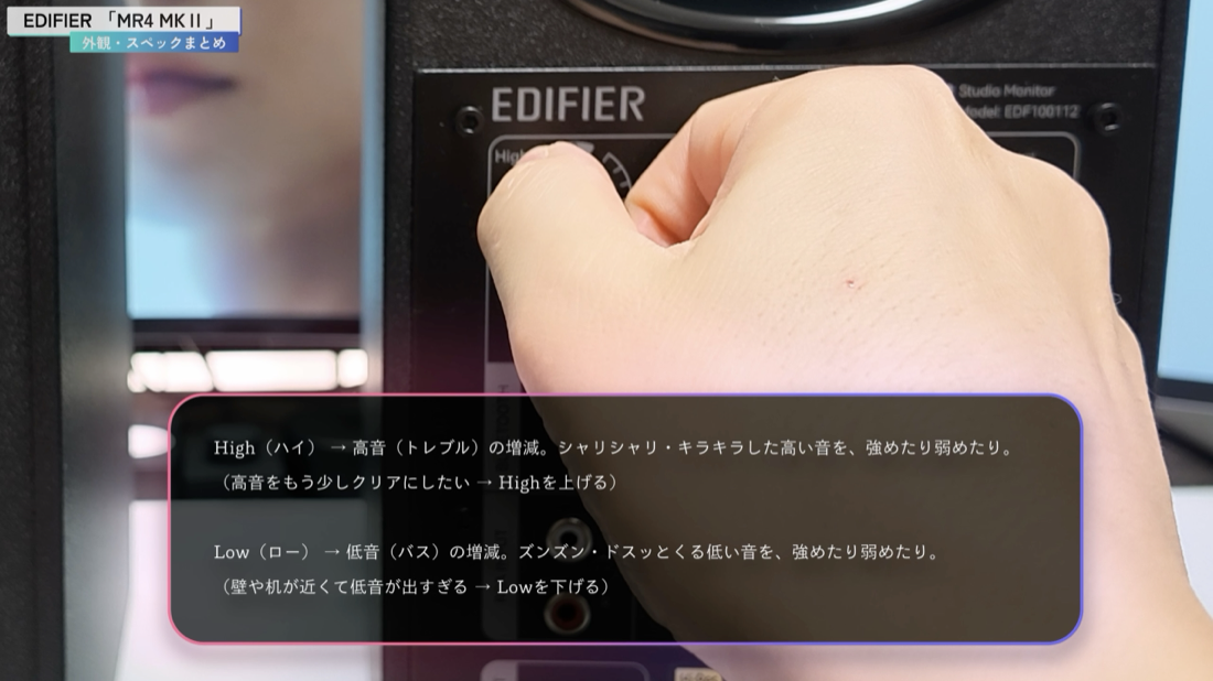 EDIFIER MR4 MKII の High・Low 調整ノブ
