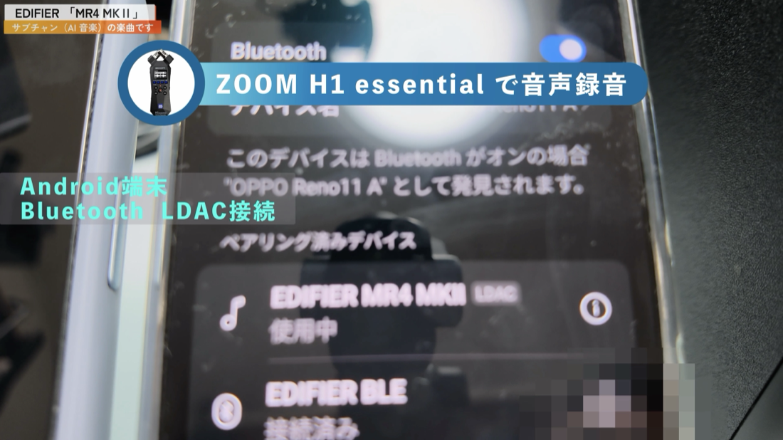 Bluetooth接続画面に表示される EDIFIER MR4 MKII LDAC