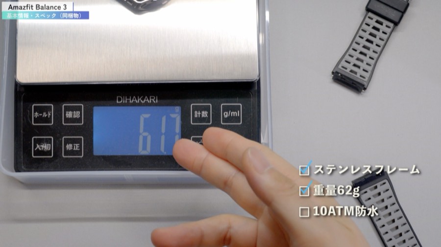 Amazfit Balance 3 の重量実測。本体のみで61.7g