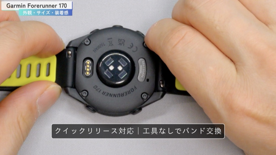 Garmin Forerunner 170 の裏面センサーとクイックリリース対応バンド