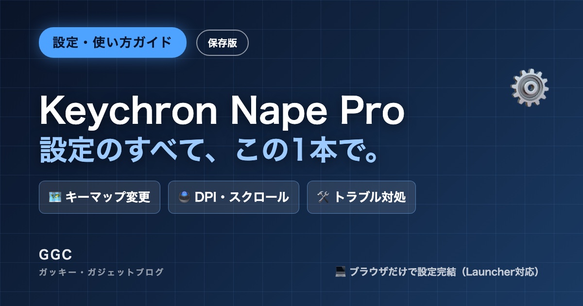 Keychron Nape Pro（ネイププロ）設定・使い方 完全ガイド｜接続・キー