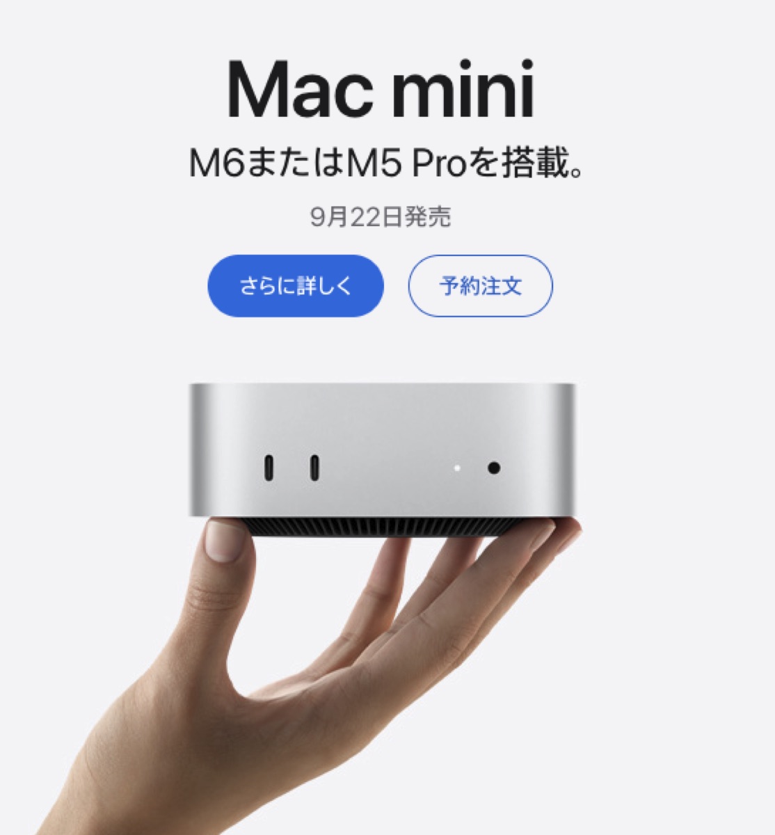 新型Mac miniの製品ページ。M6またはM5 Proを搭載、9月22日発売