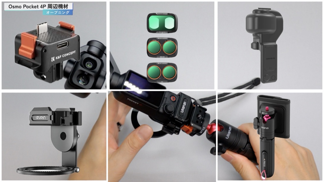 DJI Osmo Pocket 4P と一緒に揃えた周辺機材5点