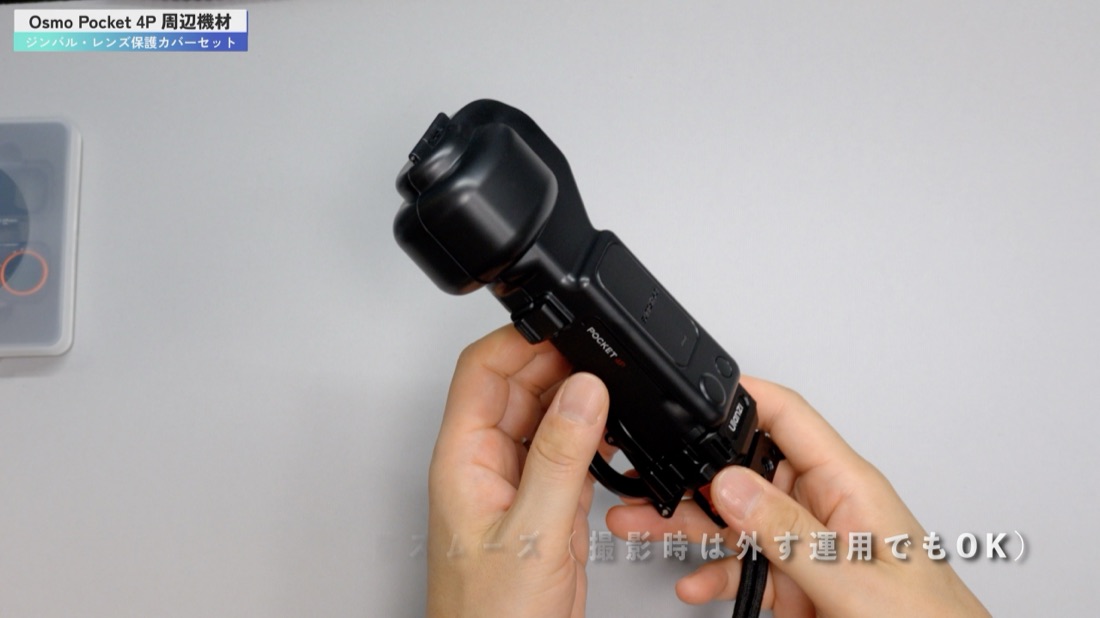 Twaxl のジンバル・レンズ保護カバーを装着した Osmo Pocket 4P