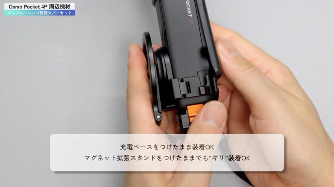充電ベースやマグネット拡張スタンドを付けたままでも保護カバーを装着できる