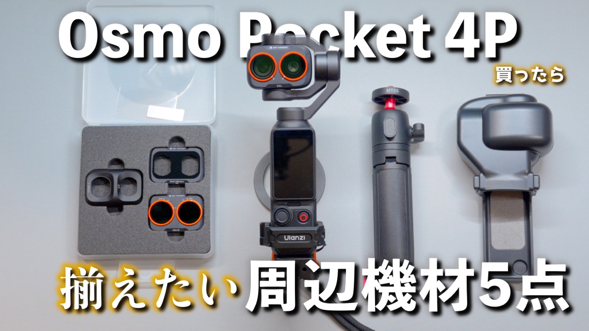 DJI Osmo Pocket 4P 周辺機材5点 レビュー動画サムネイル