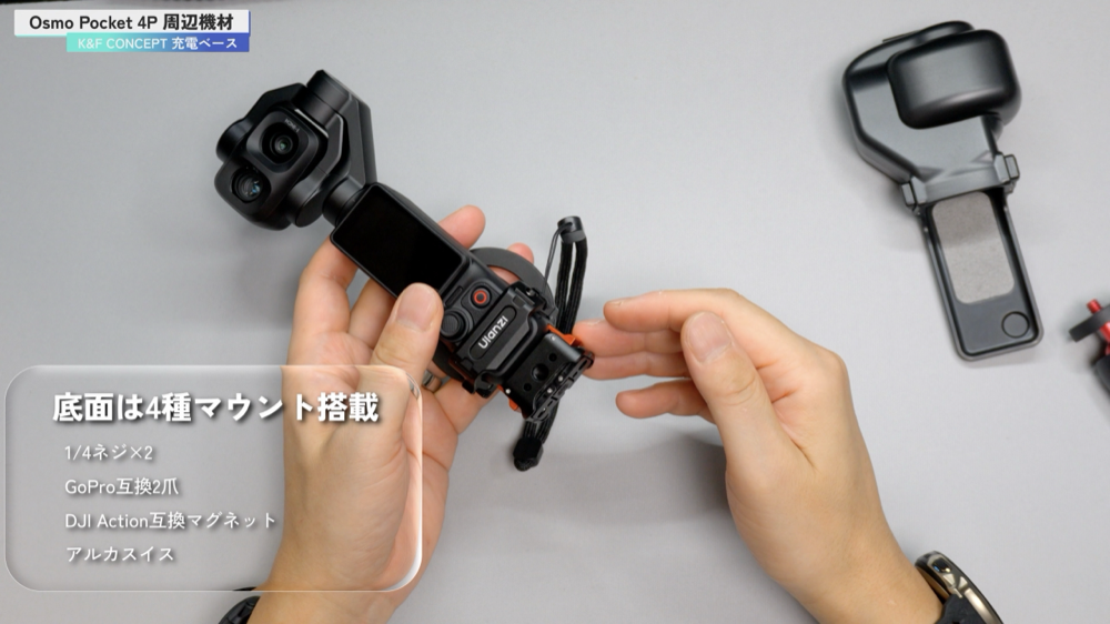K&F CONCEPT 充電ベース PP61 の底面に搭載された4種類のマウント