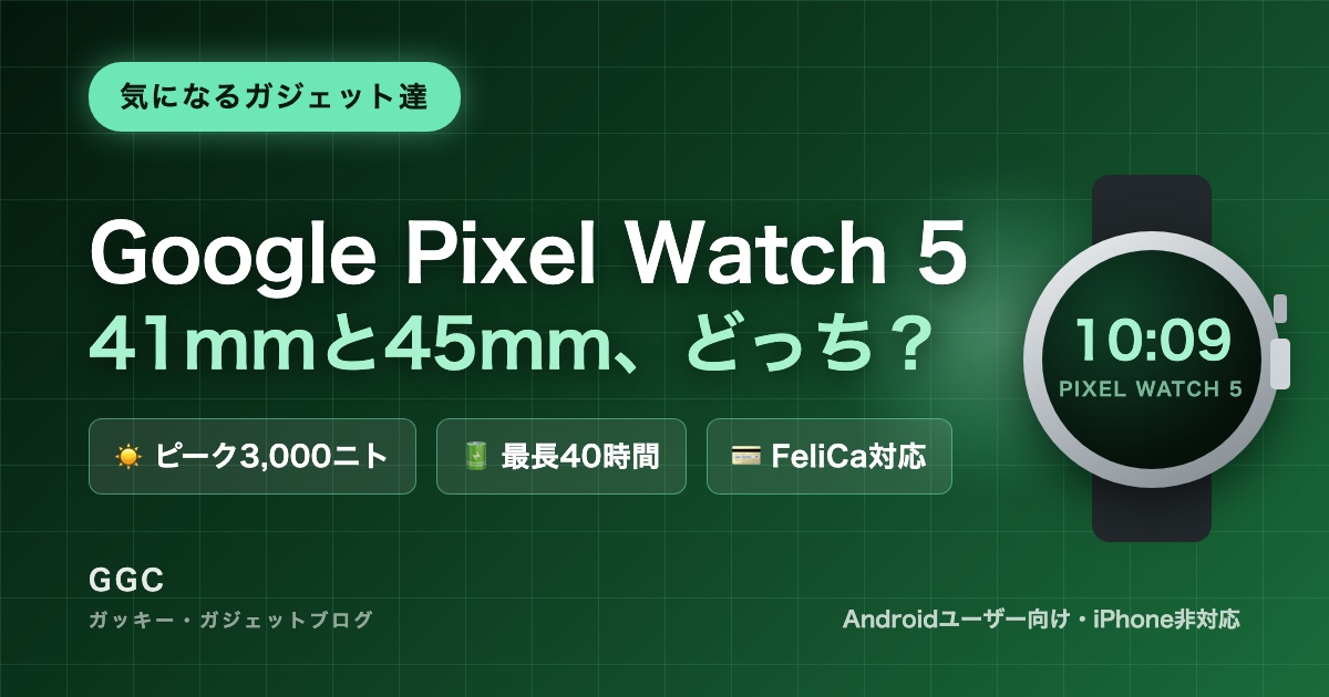 気になるガジェット達】Google Pixel Watch 5（グーグル ピクセル