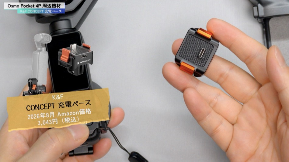 K&F CONCEPT 充電ベース PP61 の本体(3,043円)