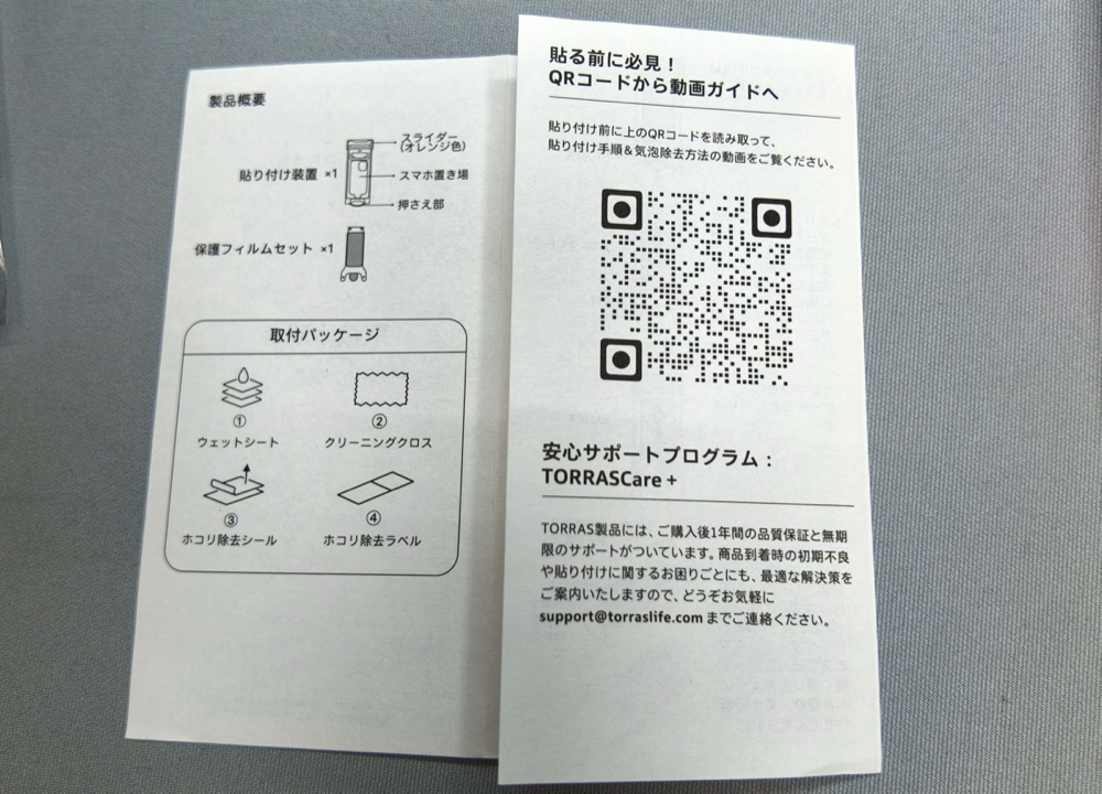 TORRAS取扱説明書のQRコードと安心サポートプログラムの案内