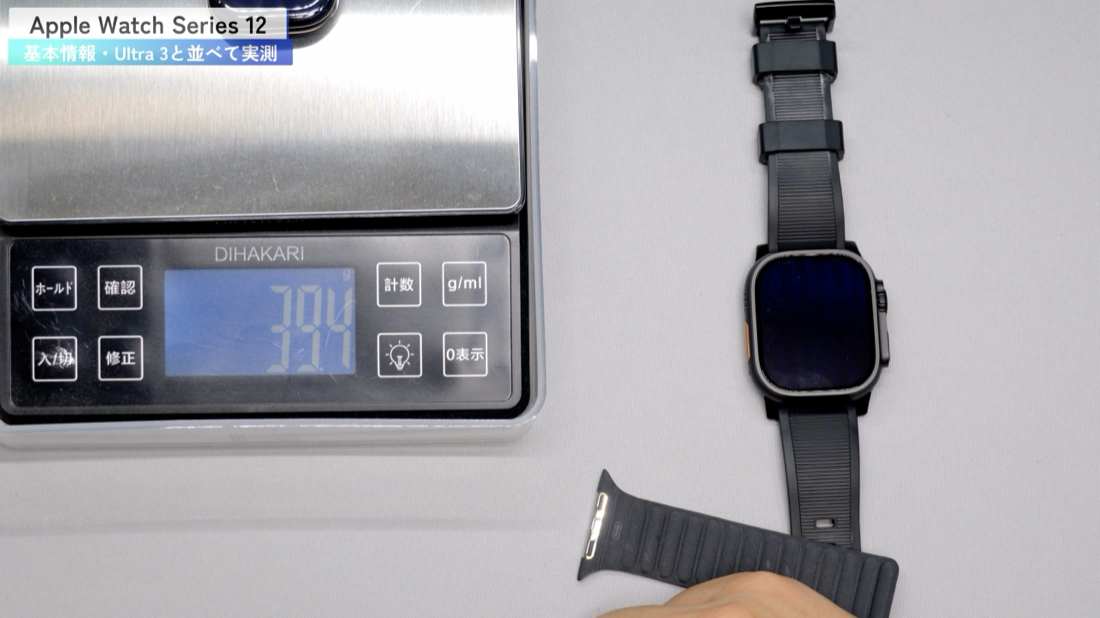 Apple Watch Series 12の重さを実測(本体のみ39.4g)