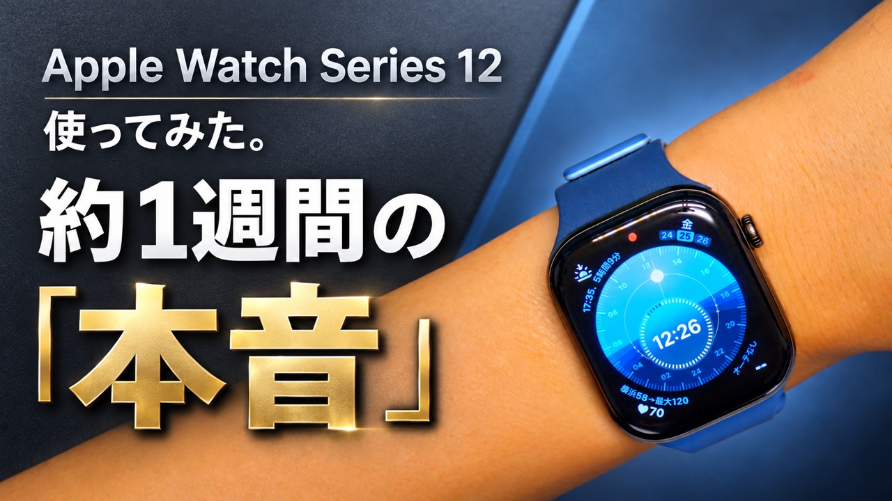 Apple Watch Series 12 1週間レビュー