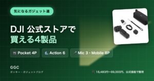 DJI公式ストアで買える4製品 Osmo Pocket 4P・Action 6・Mic 3・Mobile 8P