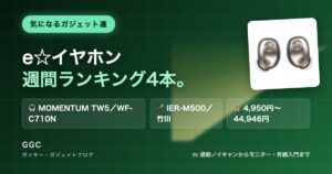 e☆イヤホン 週間ランキング4本｜気になるガジェット達