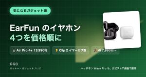 EarFunのイヤホン4つを価格順に Air Pro 4+・Clip 2・Wave Pro・Air Pro 4i