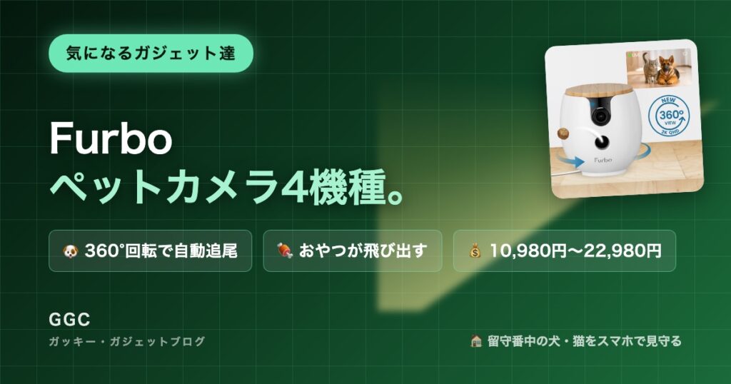 Furbo（ファーボ）のペットカメラ4機種｜気になるガジェット達