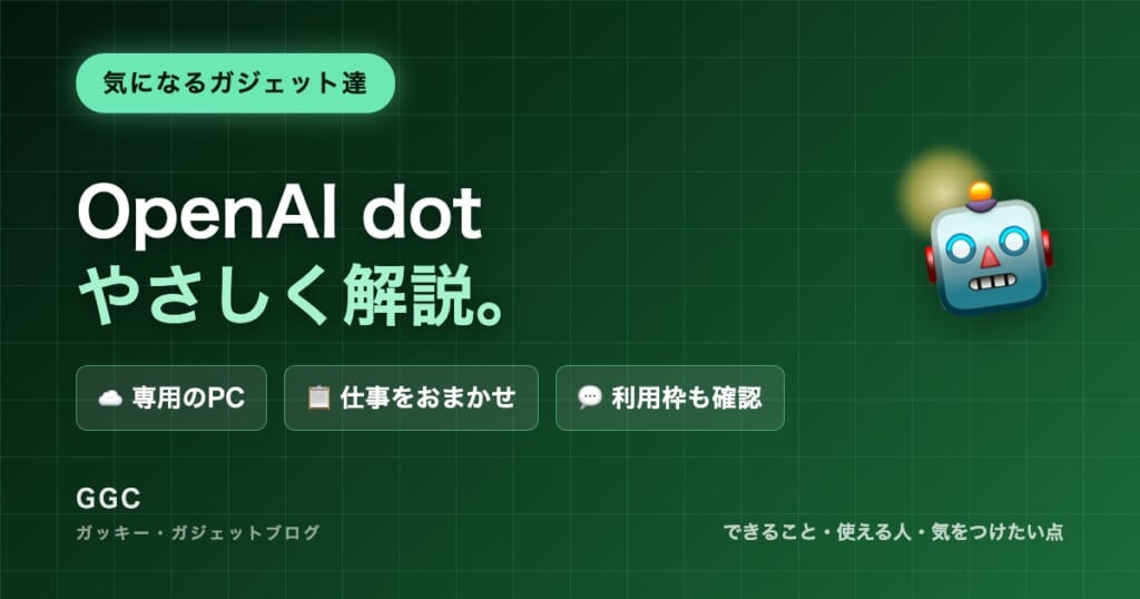 OpenAI dotをやさしく解説。専用PC、任せられる仕事、利用枠を紹介
