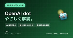 OpenAI dotをやさしく解説。専用PC、任せられる仕事、利用枠を紹介