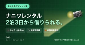 ナニワレンタルのカメラ・防振双眼鏡レンタル