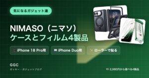 NIMASO（ニマソ）のケースとフィルム4製品