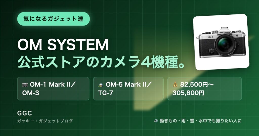 OM SYSTEM 公式ストアのカメラ4機種｜気になるガジェット達